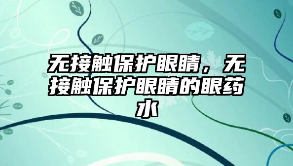 無接觸保護眼睛，無接觸保護眼睛的眼藥水