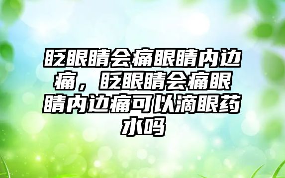 眨眼睛會痛眼睛內邊痛，眨眼睛會痛眼睛內邊痛可以滴眼藥水嗎