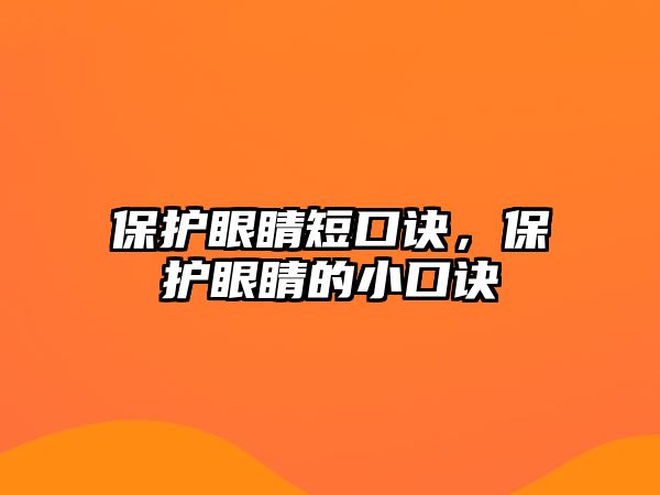 保護眼睛短口訣，保護眼睛的小口訣