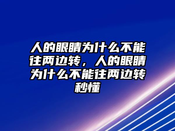 人的眼睛為什么不能往兩邊轉，人的眼睛為什么不能往兩邊轉秒懂