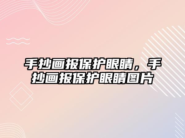 手抄畫報保護眼睛，手抄畫報保護眼睛圖片