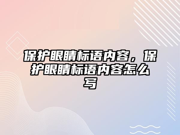 保護眼睛標語內容，保護眼睛標語內容怎么寫