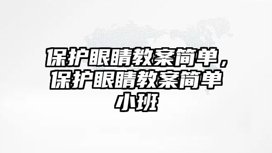 保護眼睛教案簡單，保護眼睛教案簡單小班