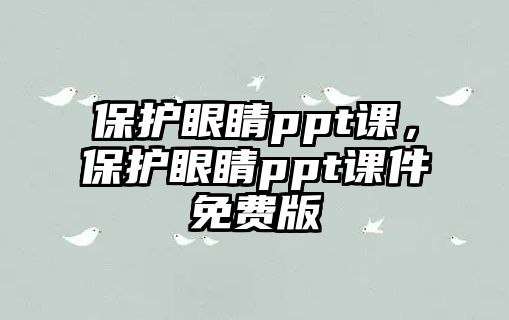 保護眼睛ppt課，保護眼睛ppt課件免費版