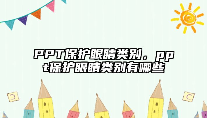 PPT保護眼睛類別，ppt保護眼睛類別有哪些