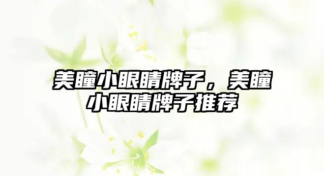 美瞳小眼睛牌子，美瞳小眼睛牌子推薦