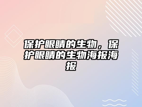 保護眼睛的生物，保護眼睛的生物海報海報