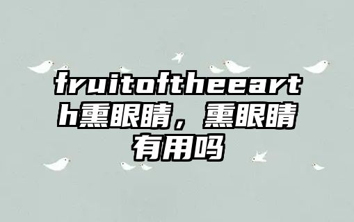 fruitoftheearth熏眼睛，熏眼睛有用嗎