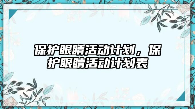 保護眼睛活動計劃，保護眼睛活動計劃表