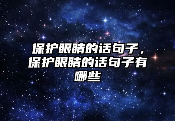 保護眼睛的話句子，保護眼睛的話句子有哪些