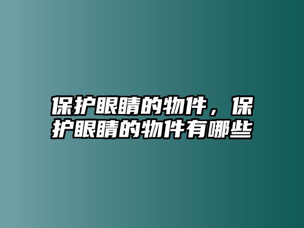 保護眼睛的物件，保護眼睛的物件有哪些