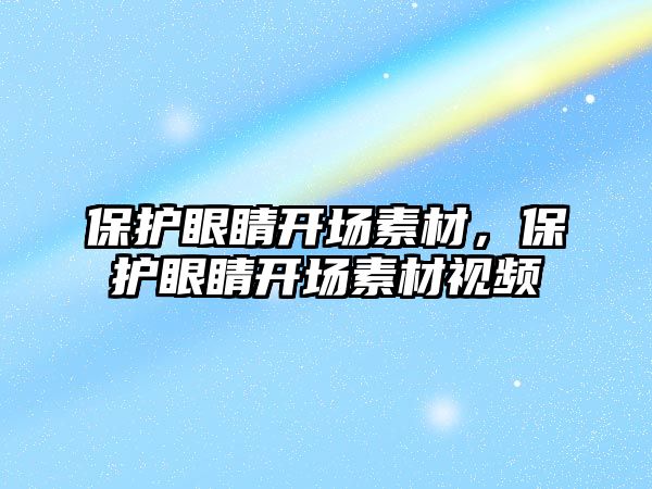 保護眼睛開場素材，保護眼睛開場素材視頻