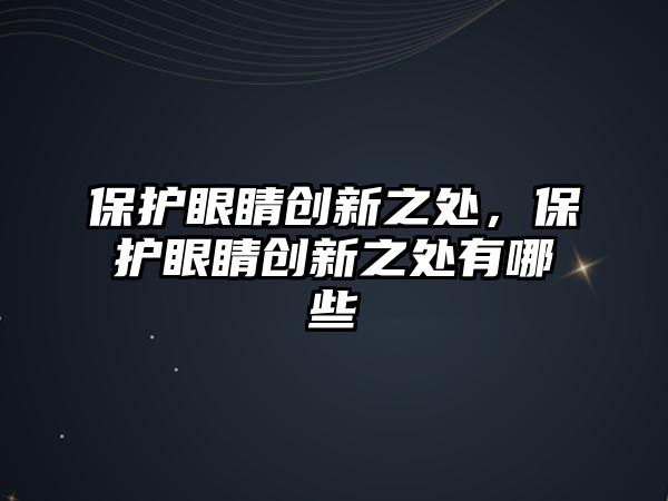 保護(hù)眼睛創(chuàng)新之處，保護(hù)眼睛創(chuàng)新之處有哪些