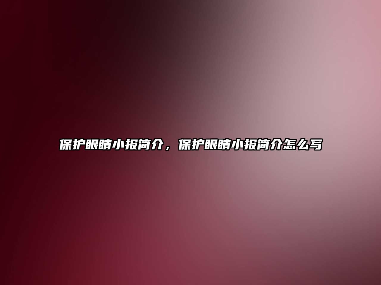 保護眼睛小報簡介，保護眼睛小報簡介怎么寫