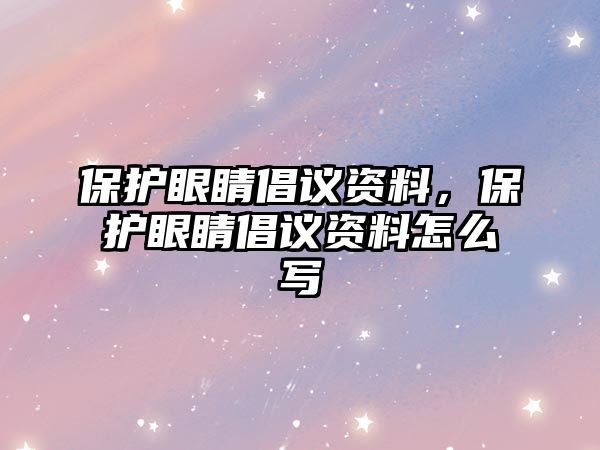 保護(hù)眼睛倡議資料，保護(hù)眼睛倡議資料怎么寫