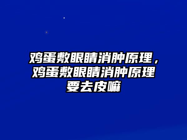 雞蛋敷眼睛消腫原理，雞蛋敷眼睛消腫原理要去皮嘛