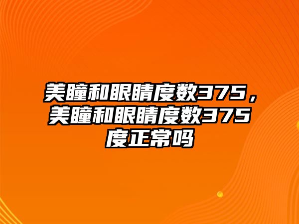 美瞳和眼睛度數375，美瞳和眼睛度數375度正常嗎