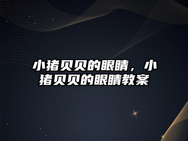 小豬貝貝的眼睛，小豬貝貝的眼睛教案