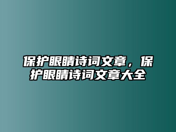 保護眼睛詩詞文章，保護眼睛詩詞文章大全