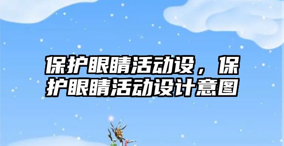 保護眼睛活動設，保護眼睛活動設計意圖