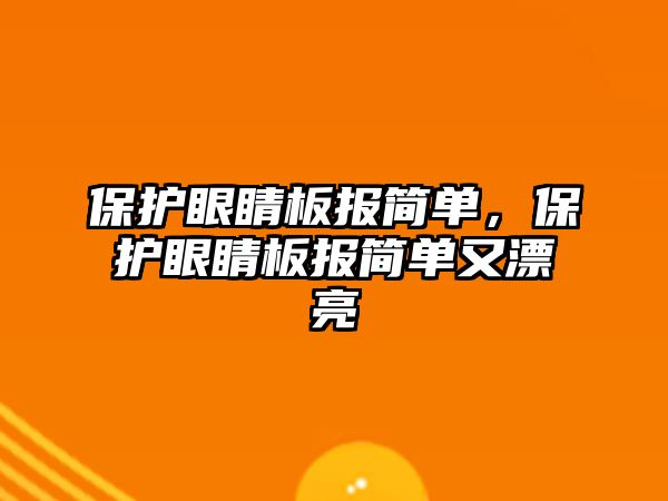 保護眼睛板報簡單，保護眼睛板報簡單又漂亮