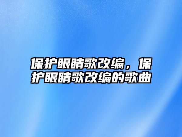 保護眼睛歌改編，保護眼睛歌改編的歌曲