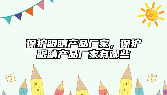 保護眼睛產品廠家，保護眼睛產品廠家有哪些