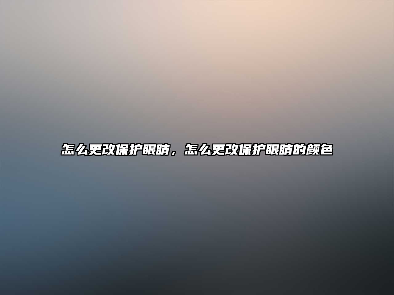 怎么更改保護眼睛，怎么更改保護眼睛的顏色