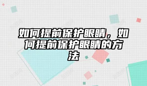 如何提前保護眼睛，如何提前保護眼睛的方法