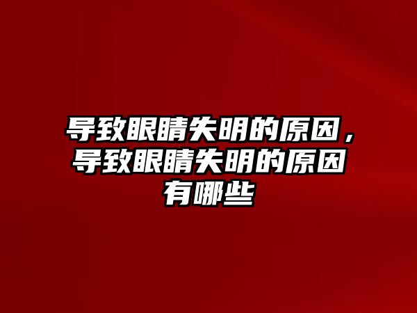 導致眼睛失明的原因，導致眼睛失明的原因有哪些