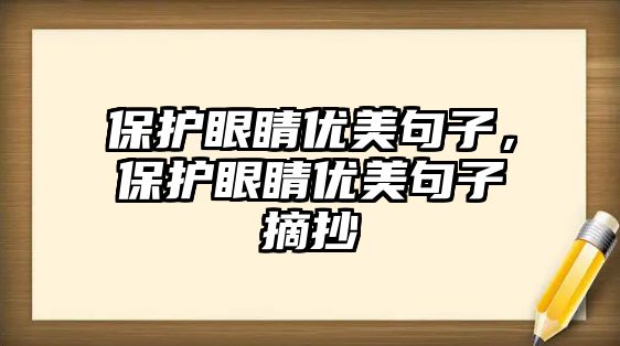 保護(hù)眼睛優(yōu)美句子，保護(hù)眼睛優(yōu)美句子摘抄