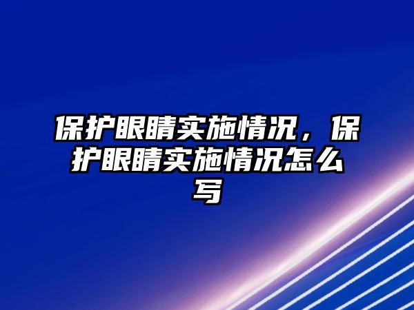 保護(hù)眼睛實(shí)施情況，保護(hù)眼睛實(shí)施情況怎么寫