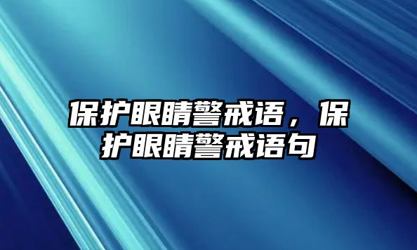 保護眼睛警戒語，保護眼睛警戒語句