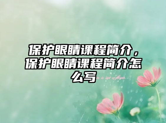 保護(hù)眼睛課程簡介，保護(hù)眼睛課程簡介怎么寫