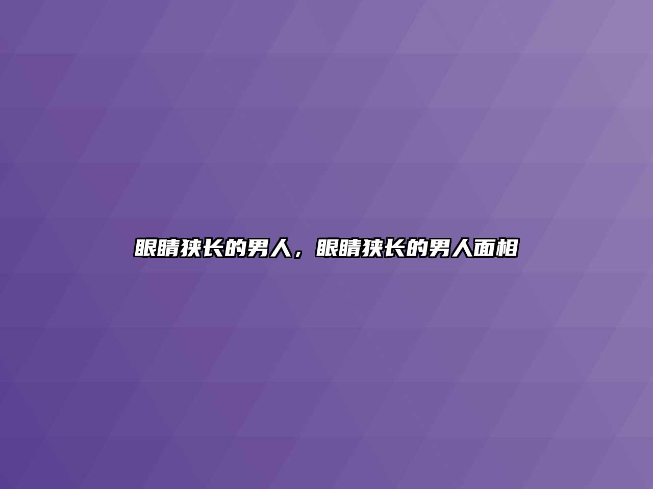 眼睛狹長(zhǎng)的男人，眼睛狹長(zhǎng)的男人面相