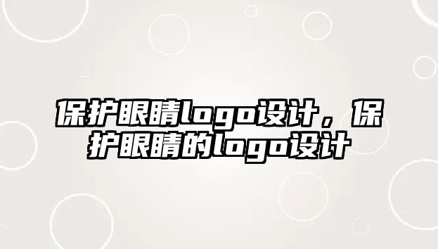 保護眼睛logo設計，保護眼睛的logo設計