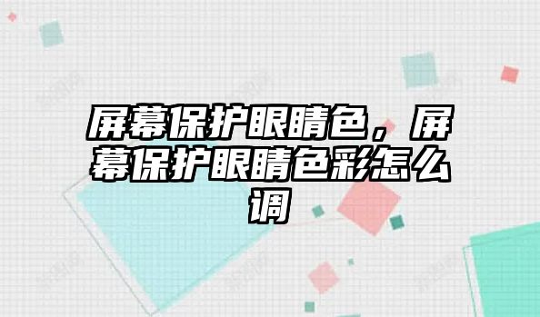 屏幕保護眼睛色，屏幕保護眼睛色彩怎么調