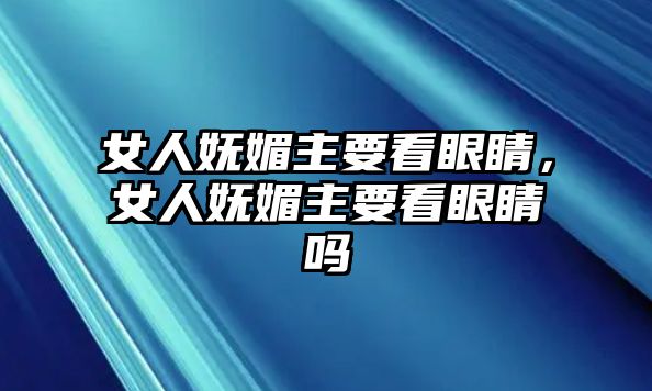 女人嫵媚主要看眼睛，女人嫵媚主要看眼睛嗎