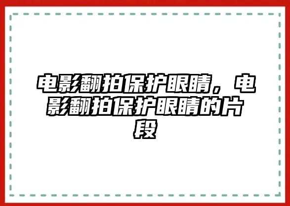 電影翻拍保護(hù)眼睛，電影翻拍保護(hù)眼睛的片段