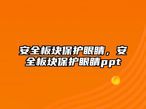 安全板塊保護眼睛，安全板塊保護眼睛ppt