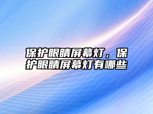 保護(hù)眼睛屏幕燈，保護(hù)眼睛屏幕燈有哪些