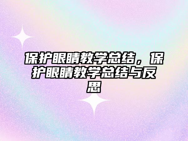 保護眼睛教學總結，保護眼睛教學總結與反思