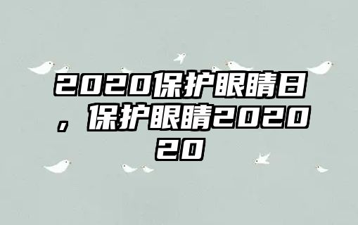 2020保護眼睛日，保護眼睛202020