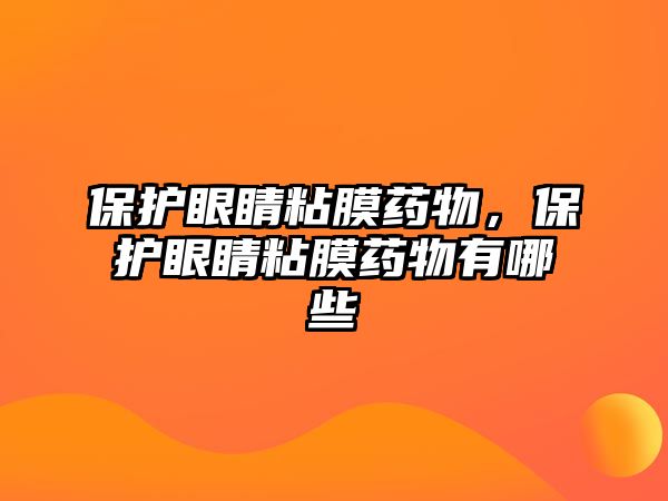 保護眼睛粘膜藥物，保護眼睛粘膜藥物有哪些