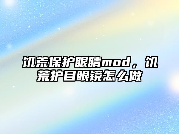 饑荒保護眼睛mod，饑荒護目眼鏡怎么做