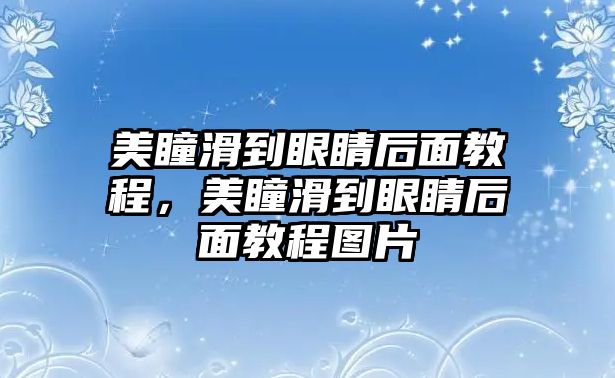 美瞳滑到眼睛后面教程，美瞳滑到眼睛后面教程圖片