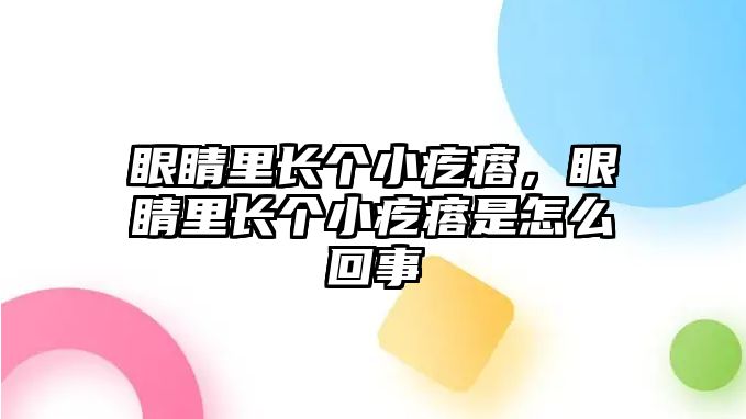 眼睛里長個(gè)小疙瘩，眼睛里長個(gè)小疙瘩是怎么回事