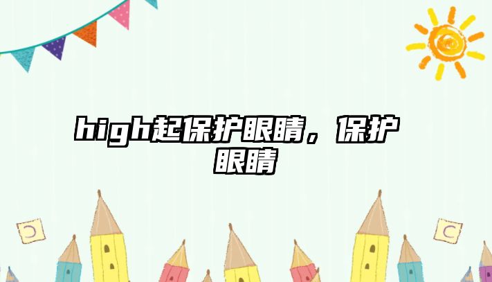 high起保護眼睛，保護 眼睛