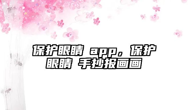 保護(hù)眼睛旳app，保護(hù)眼睛旳手抄報(bào)畫畫