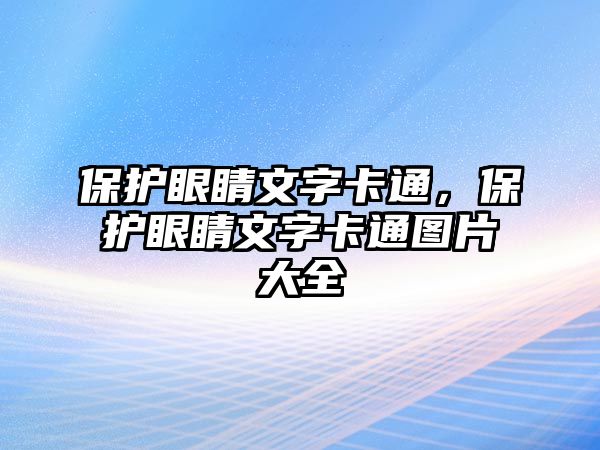 保護眼睛文字卡通，保護眼睛文字卡通圖片大全